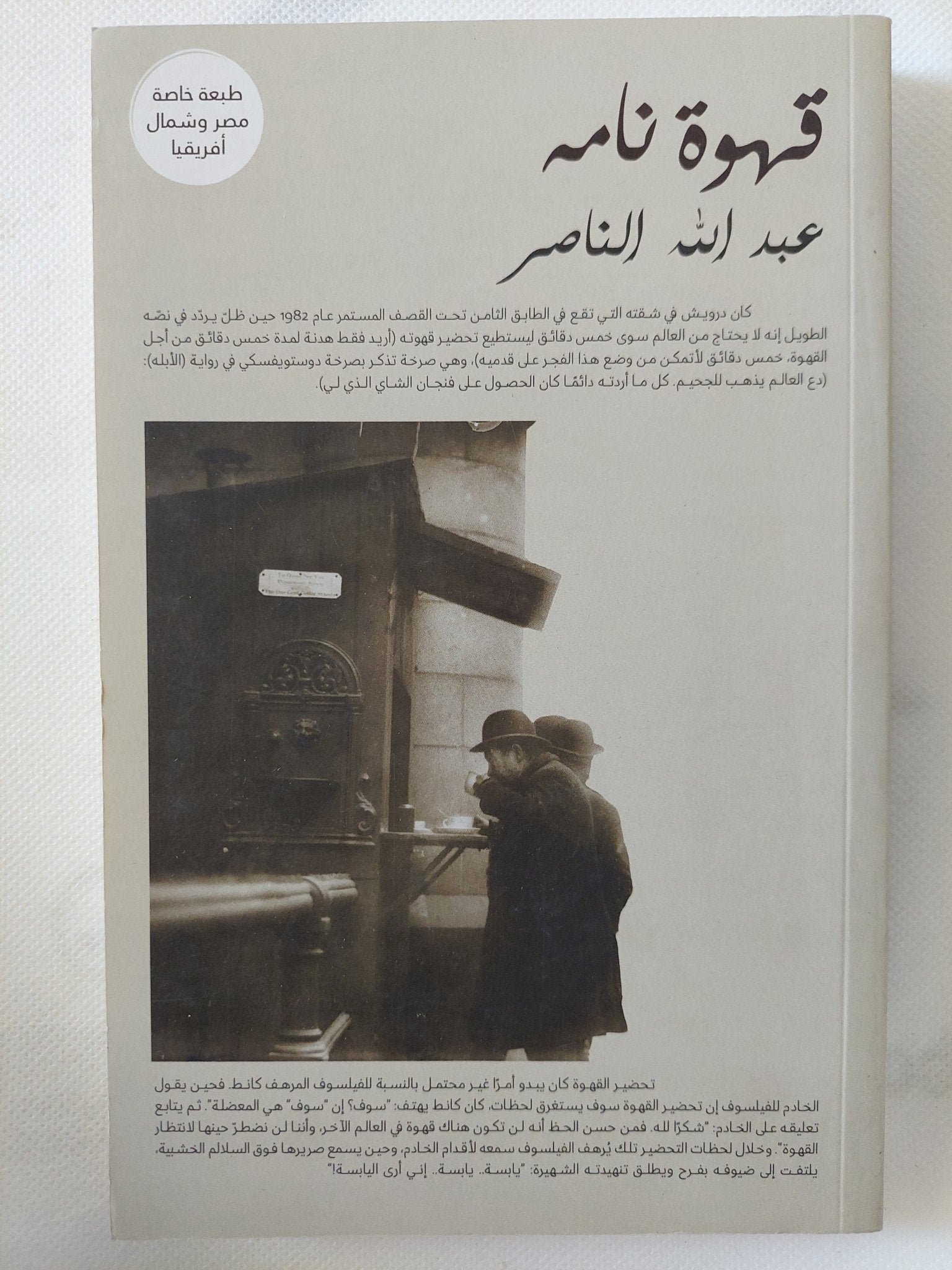قهوة نامة / عبدالله الناصر - متجر كتب مصر - المكتبة الفلسفية