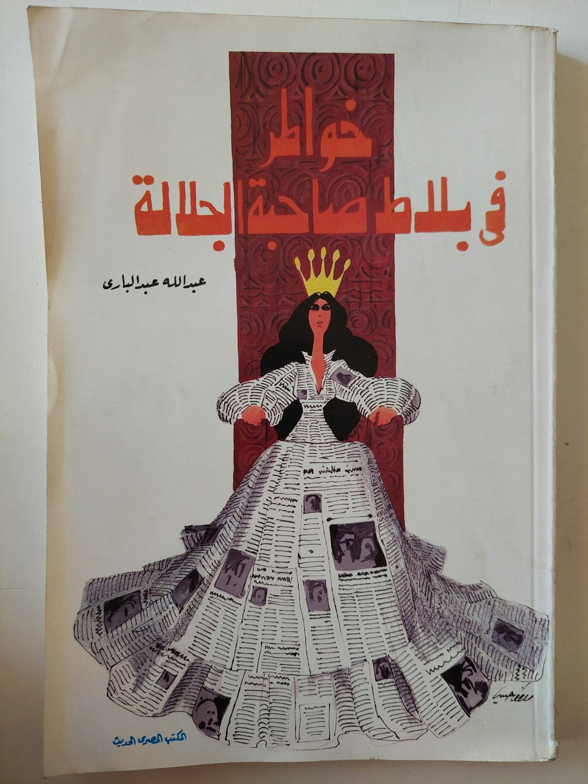 خواطر فى بلاط صاحبة الجلالة / عبدالله عبد البارى - متجر كتب مصر - متجر كتب مصر