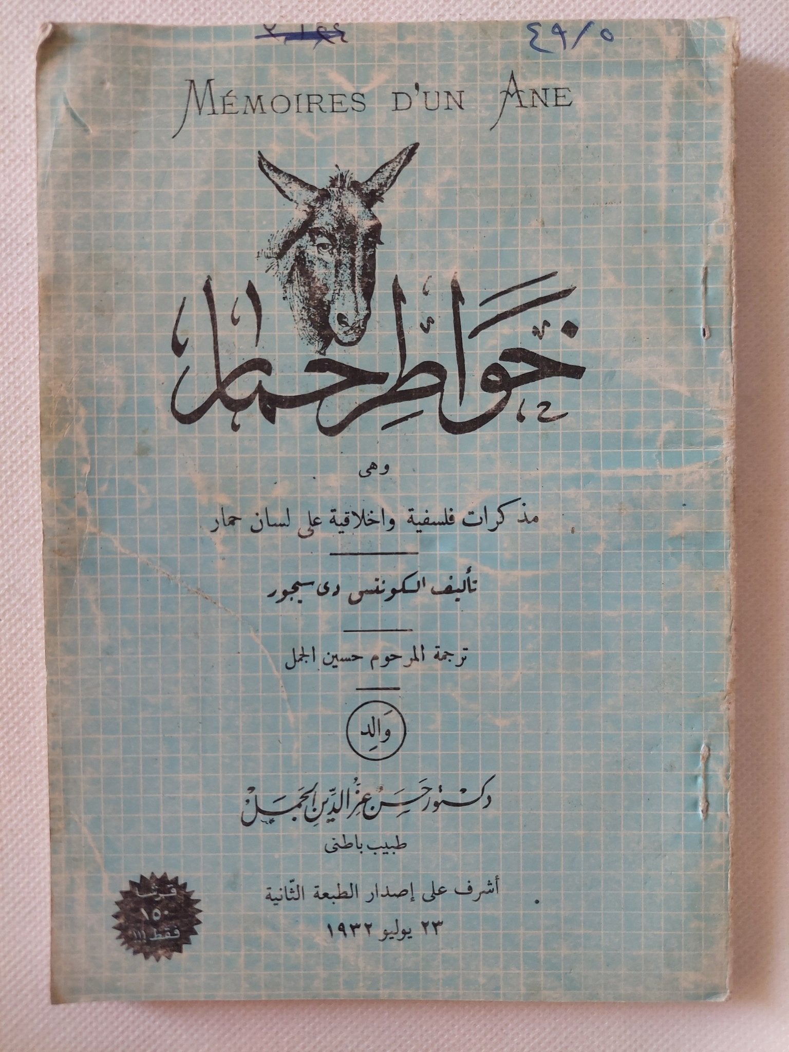 خواطر حمار / الكونتس دى سيجور - متجر كتب مصر - متجر كتب مصر