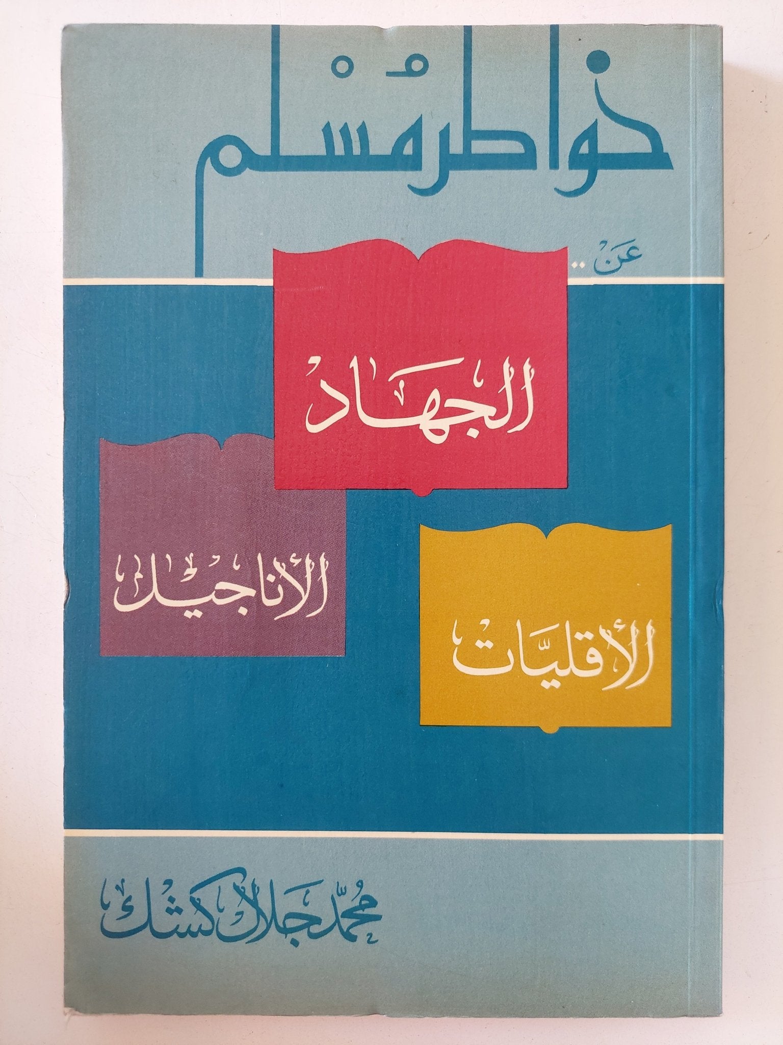 خواطر مسلم / محمد جلال كشك - متجر كتب مصر - المكتبة الفلسفية
