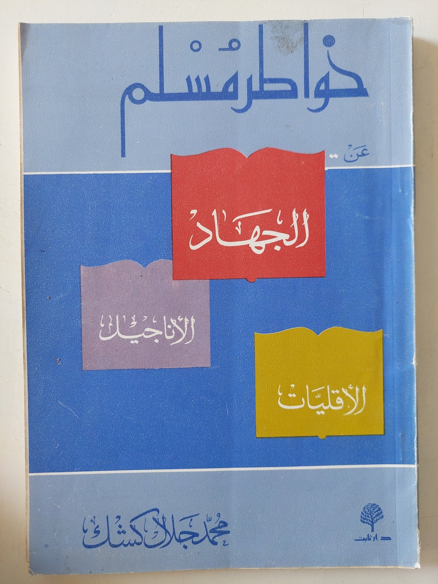 خواطر مسلم / محمد جلال كشك - متجر كتب مصر - المكتبة الفلسفية