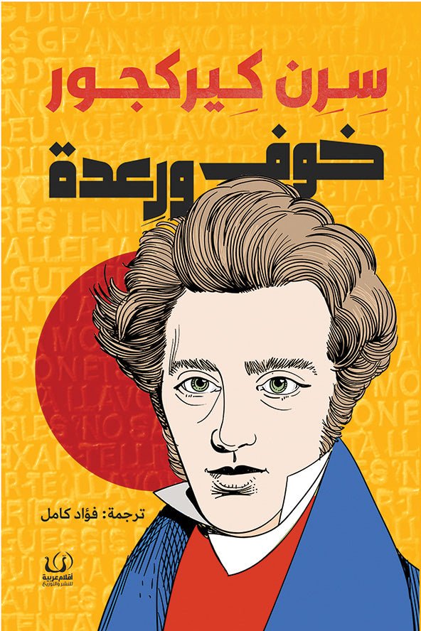 خوف ورعدة - سرن كيركجور - متجر كتب مصرأقلام عربية للنشر والتوزيع