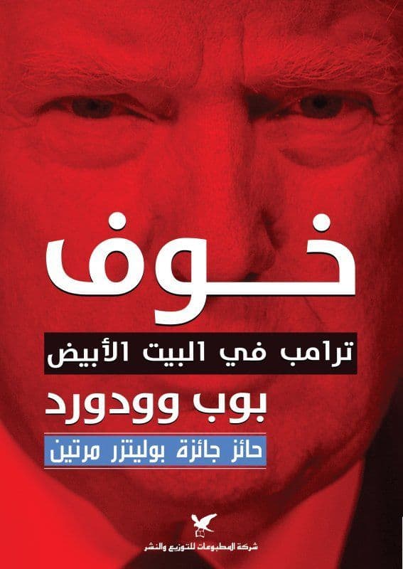 خوف - ترامب في البيت الابيض - بوب وودورد - متجر كتب مصر - شركة المطبوعات للتوزيع
