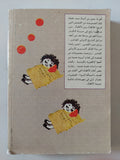 خوخة والف خوخة / صمد بهرجى - متجر كتب مصر - متجر كتب مصر