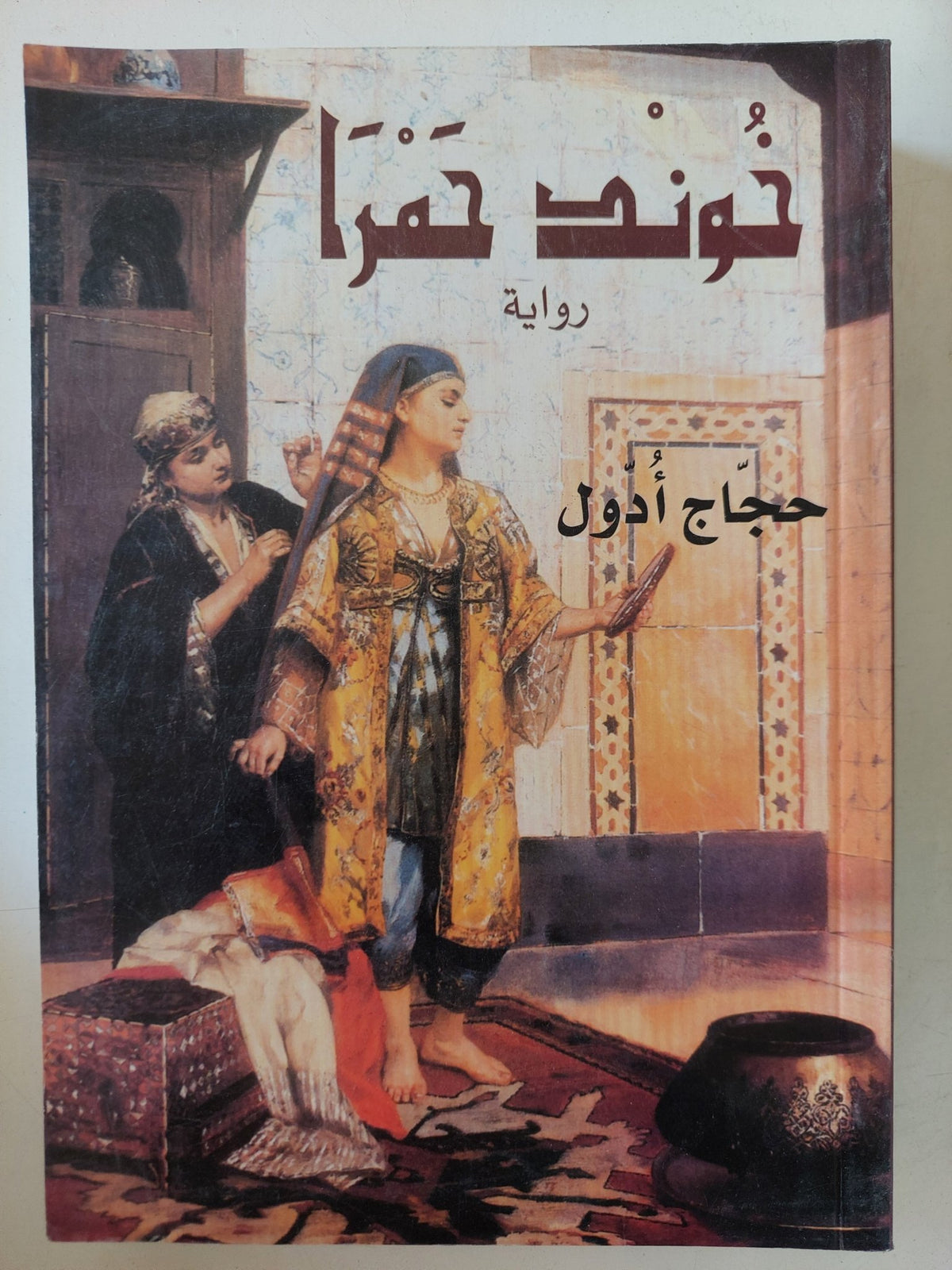 خوند حمرا / حجاج أدول - متجر كتب مصر - المكتبة الفلسفية