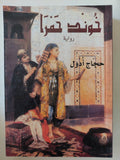 خوند حمرا / حجاج أدول - متجر كتب مصر - المكتبة الفلسفية