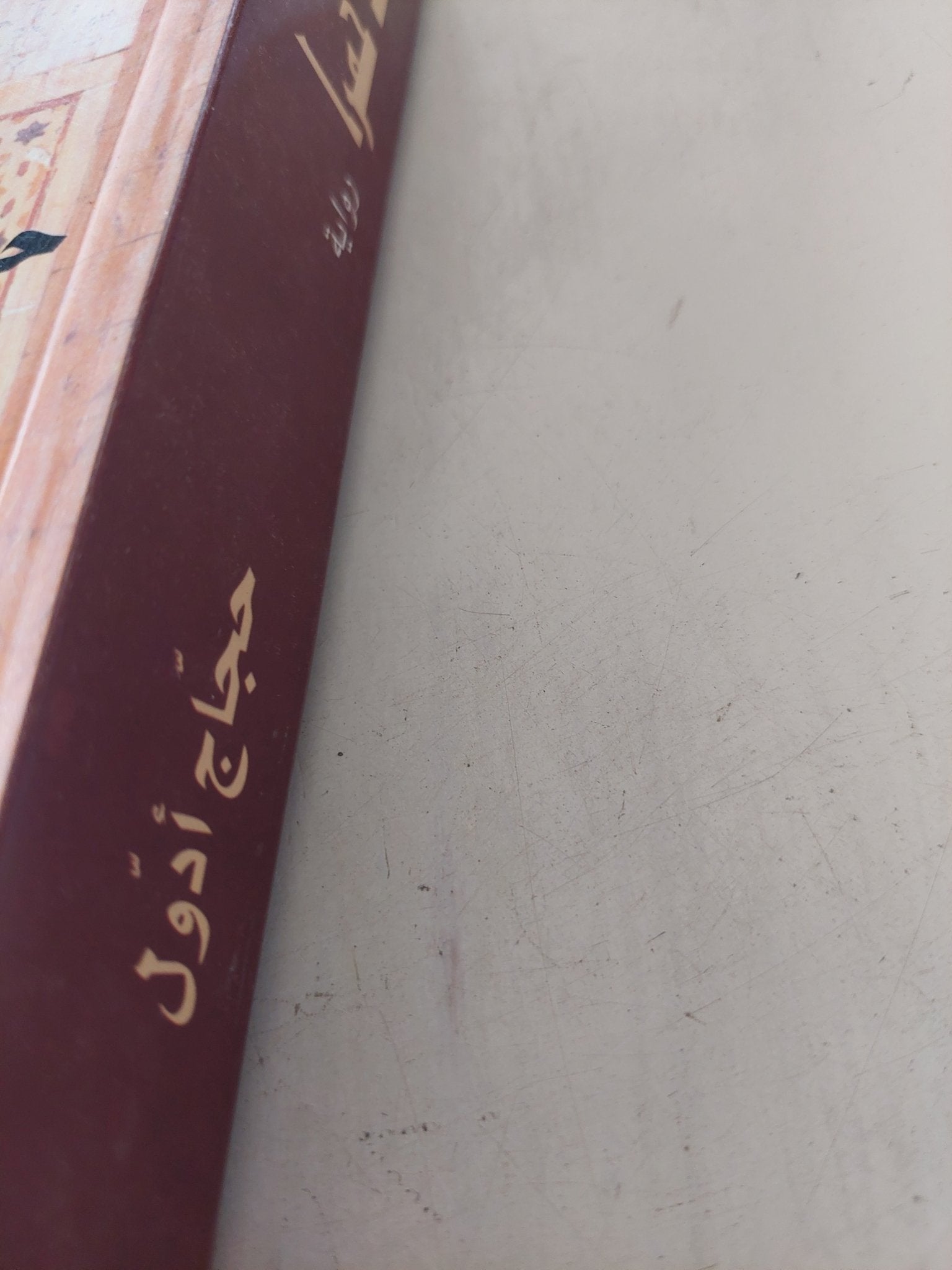 خوند حمرا / حجاج أدول - متجر كتب مصر - المكتبة الفلسفية