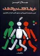 خرافة التقدم والتأخر - متجر كتب مصردار الشروق