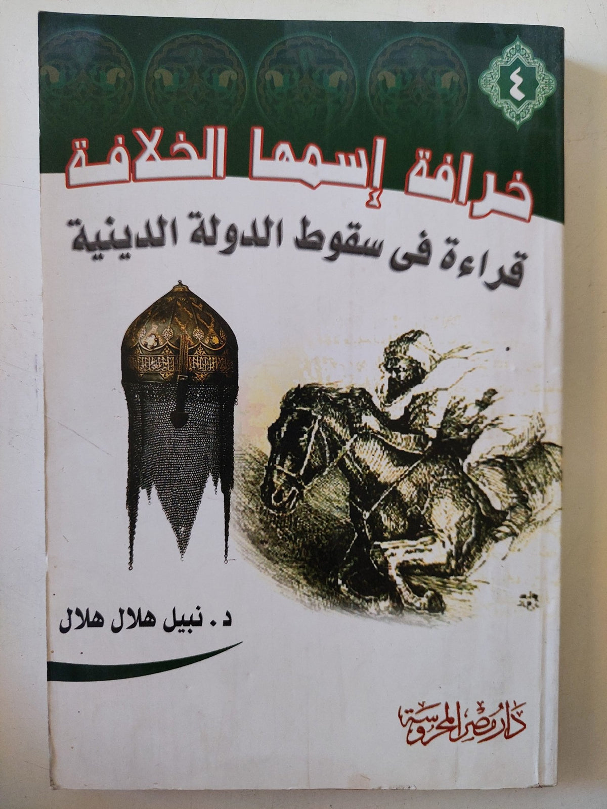 خرافة إسمها الخلافة .. قراءة فى سقوط الدولة الدينية / نبيل هلال هلال - متجر كتب مصر - المكتبة الفلسفية
