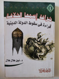 خرافة إسمها الخلافة .. قراءة فى سقوط الدولة الدينية / نبيل هلال هلال - متجر كتب مصر - المكتبة الفلسفية