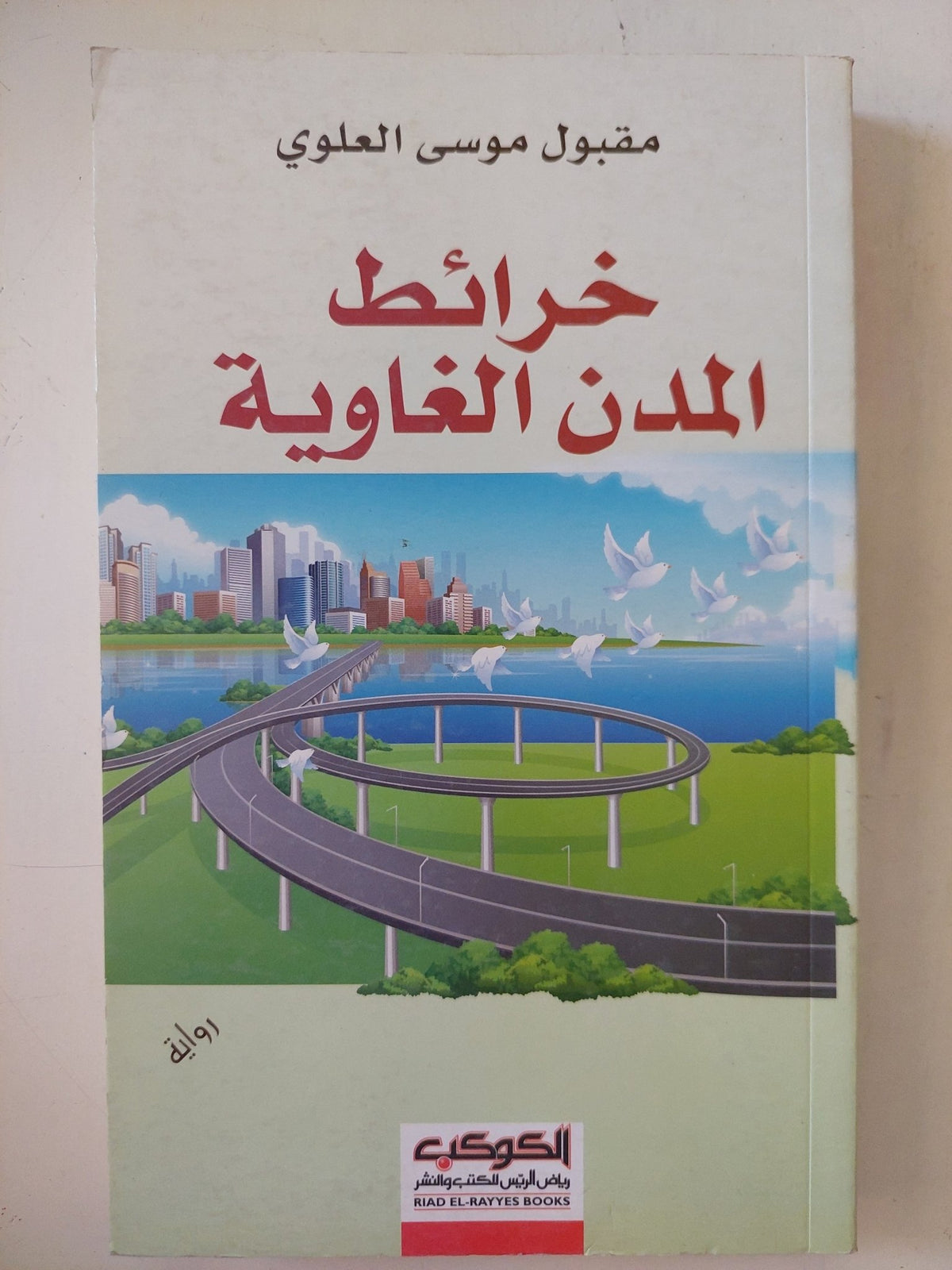 خرائط المدن الغاوية / مقبول موسى العلوى - متجر كتب مصر - المكتبة الفلسفية