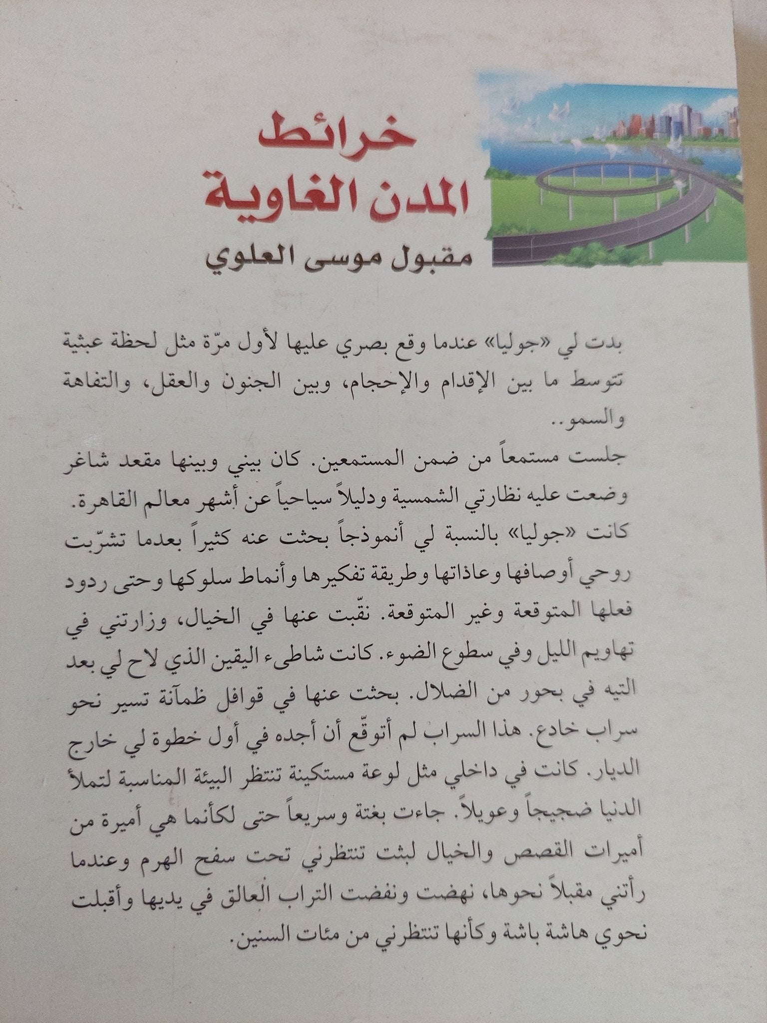 خرائط المدن الغاوية / مقبول موسى العلوى - متجر كتب مصر - المكتبة الفلسفية