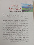 خرائط المدن الغاوية / مقبول موسى العلوى - متجر كتب مصر - المكتبة الفلسفية