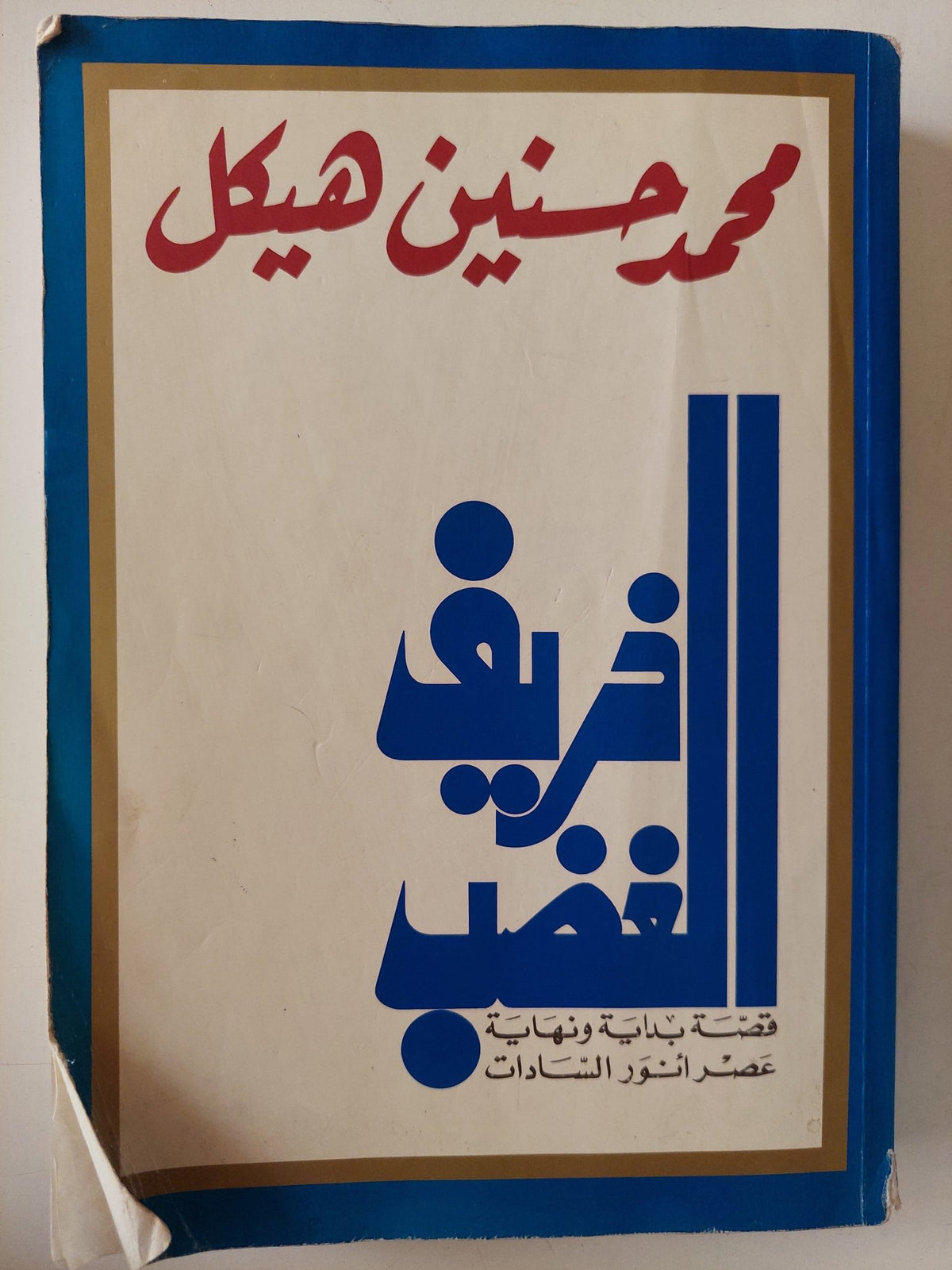 خريف الغضب .. قصة بداية ونهاية عصر أنور السادات / محمد حسنين هيكل - ملحق بالصور - متجر كتب مصر - متجر كتب مصر