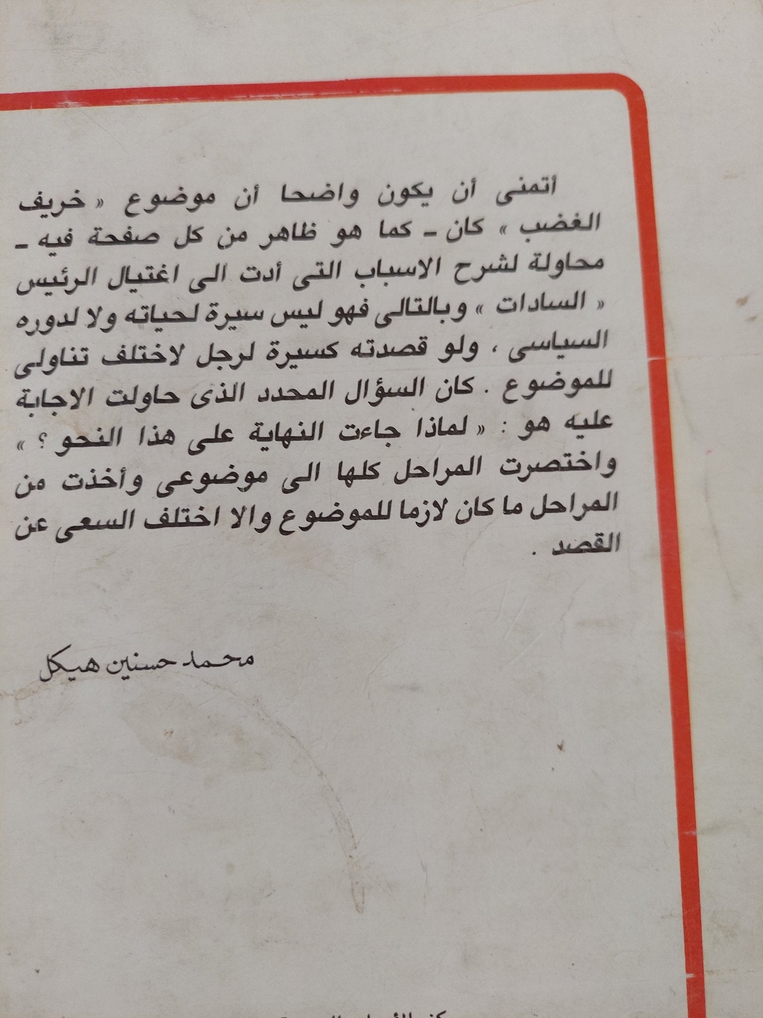 خريف الغضب / محمد حسنين هيكل - متجر كتب مصر - المكتبة الفلسفية