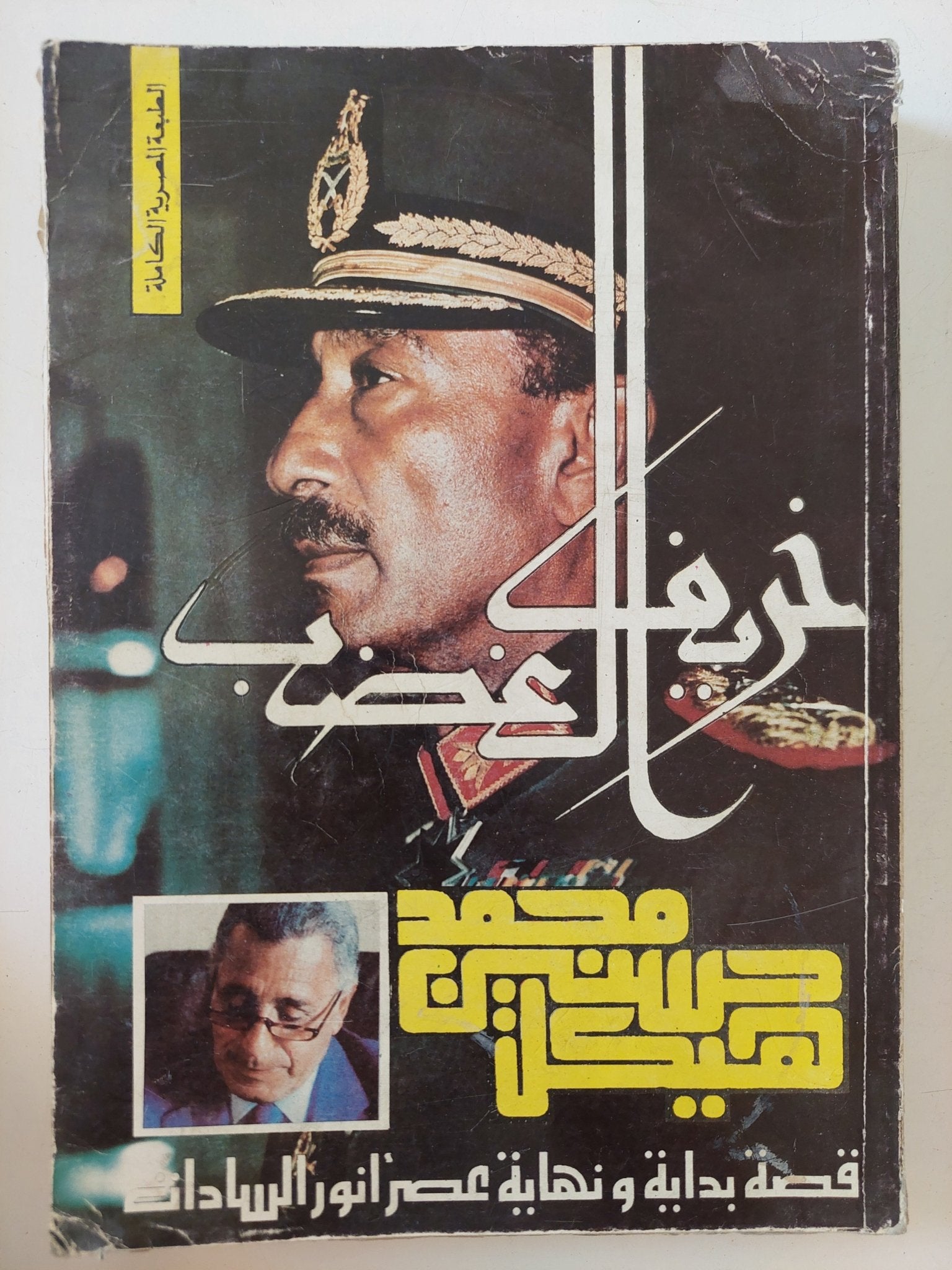 خريف الغضب / محمد حسنين هيكل - متجر كتب مصر - المكتبة الفلسفية