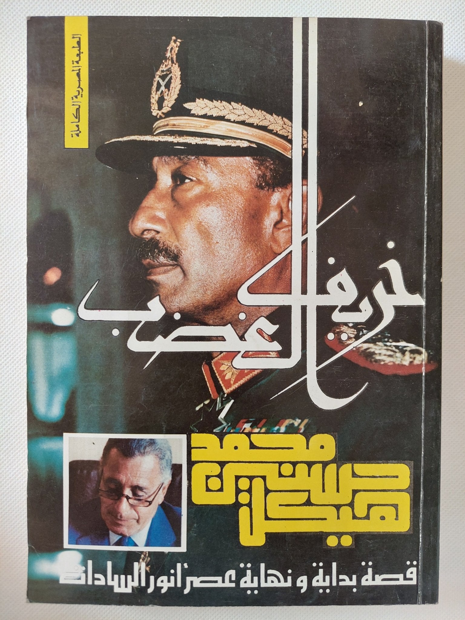 خريف الغضب / محمد حسنين هيكل - متجر كتب مصر - متجر كتب مصر