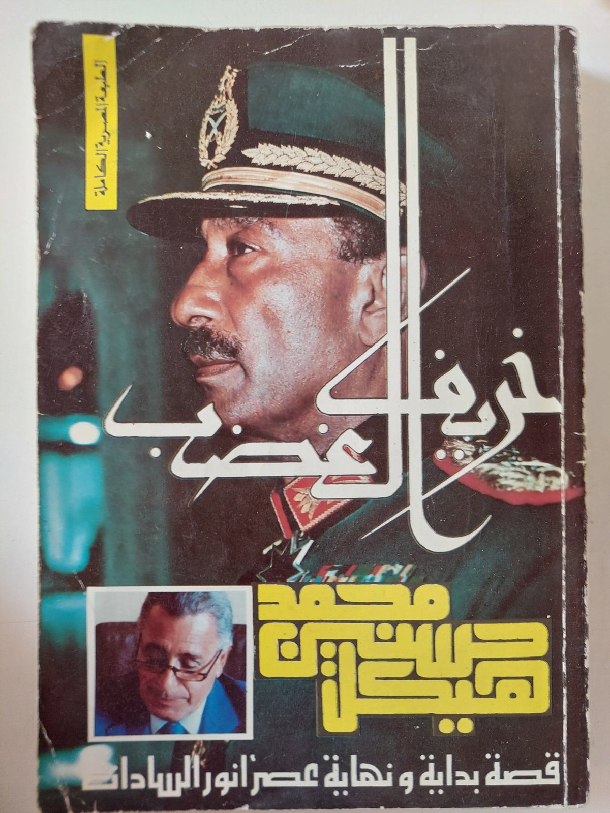 خريف الغضب / محمد حسنين هيكل - متجر كتب مصر - متجر كتب مصر