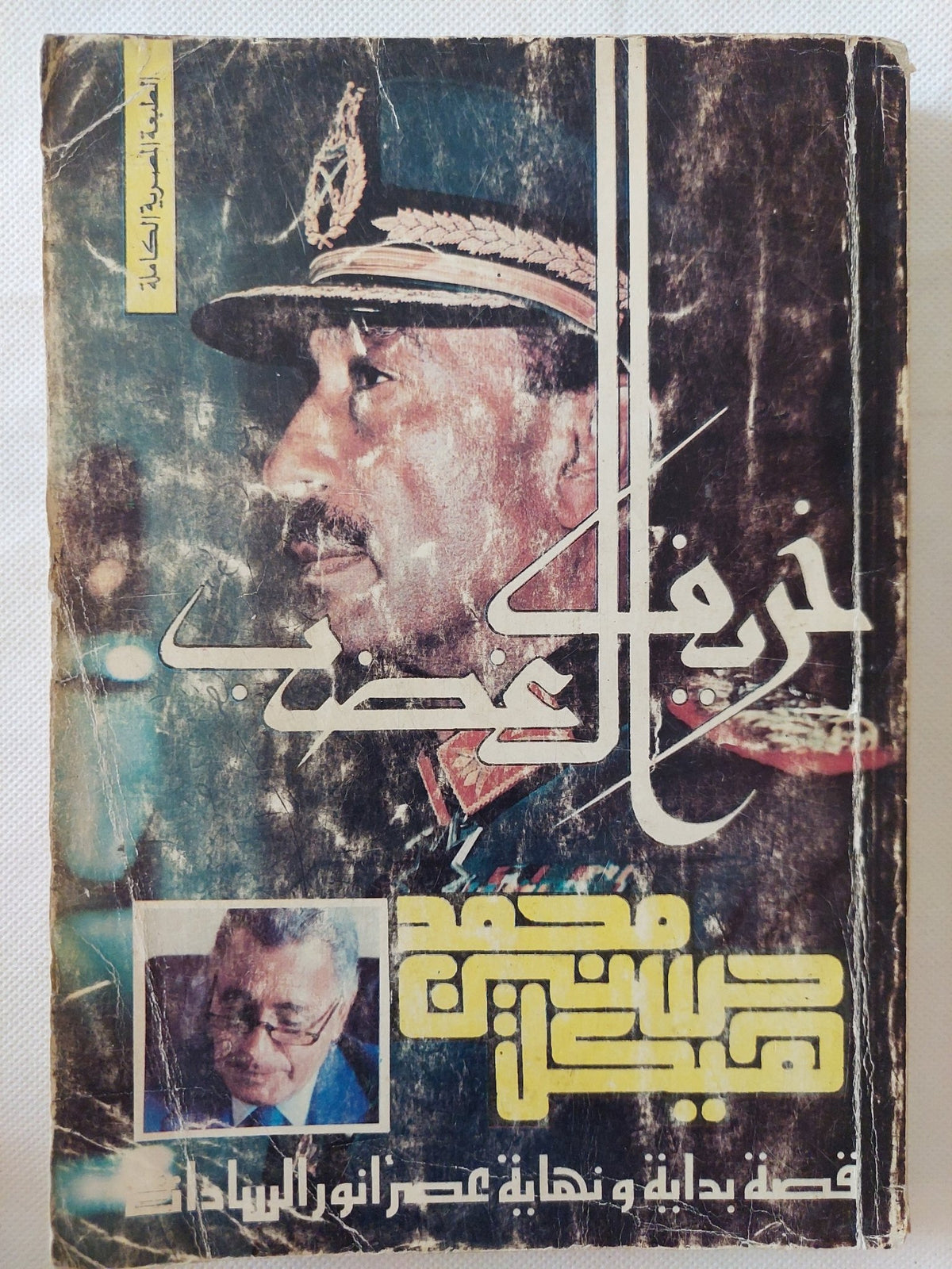 خريف الغضب / محمد حسنين هيكل - متجر كتب مصر - متجر كتب مصر