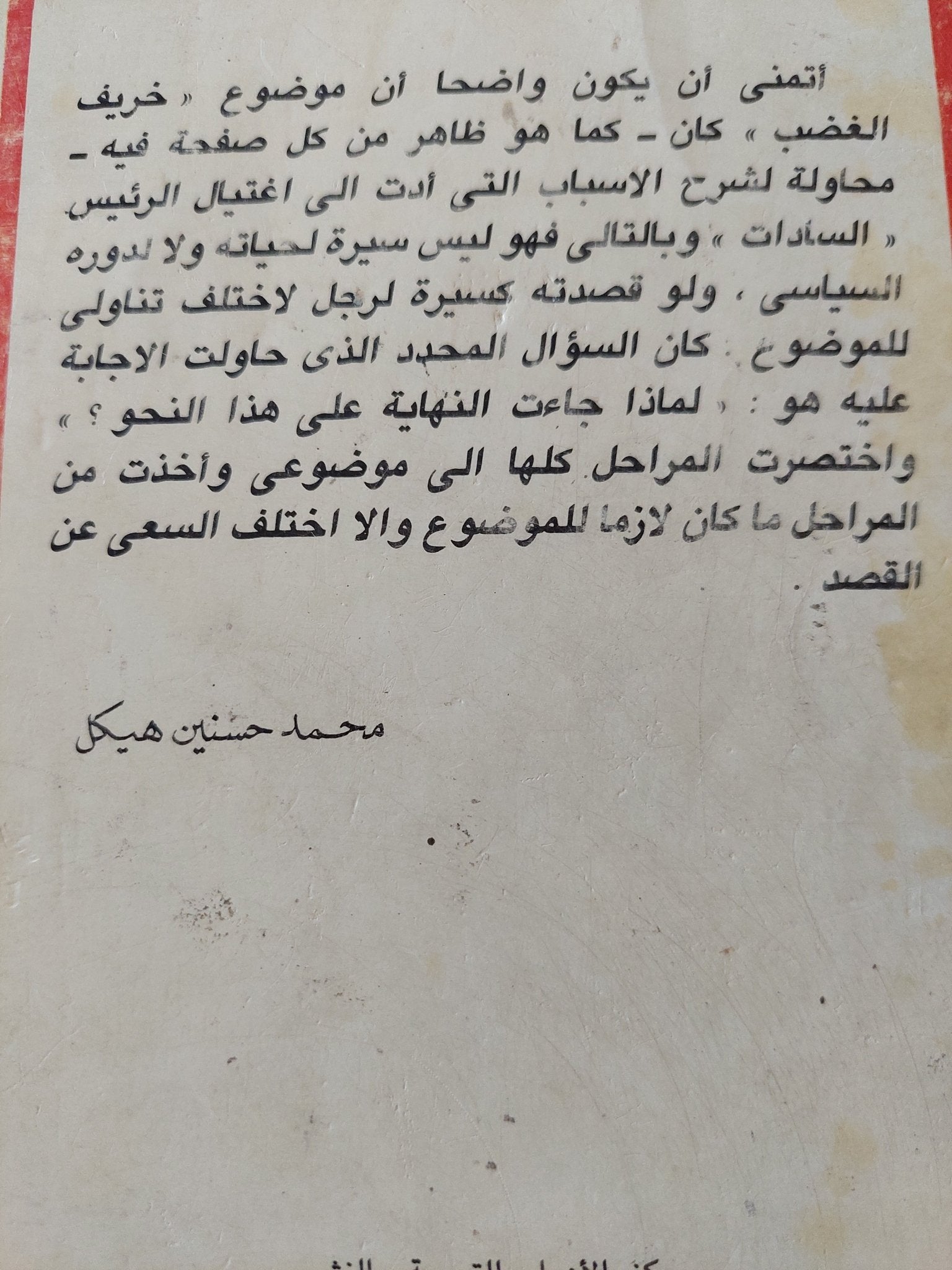 خريف الغضب / محمد حسنين هيكل - متجر كتب مصر - متجر كتب مصر