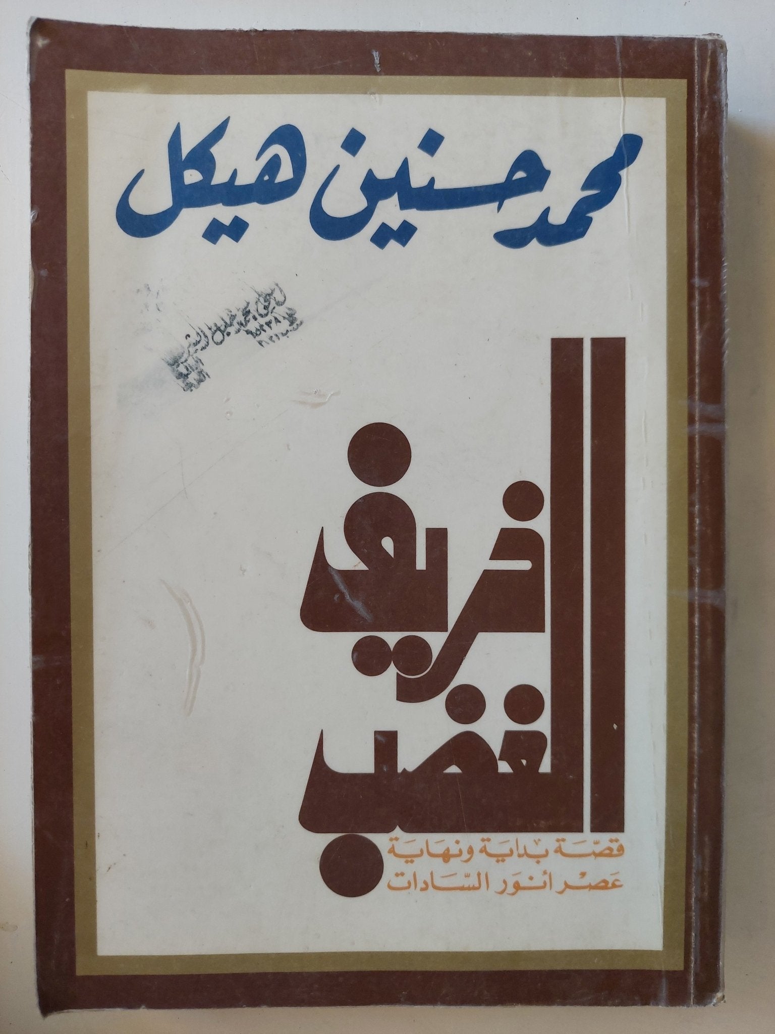 خريف الغضب / محمد حسنين هيكل - متجر كتب مصر - متجر كتب مصر