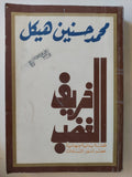 خريف الغضب / محمد حسنين هيكل - متجر كتب مصر - متجر كتب مصر