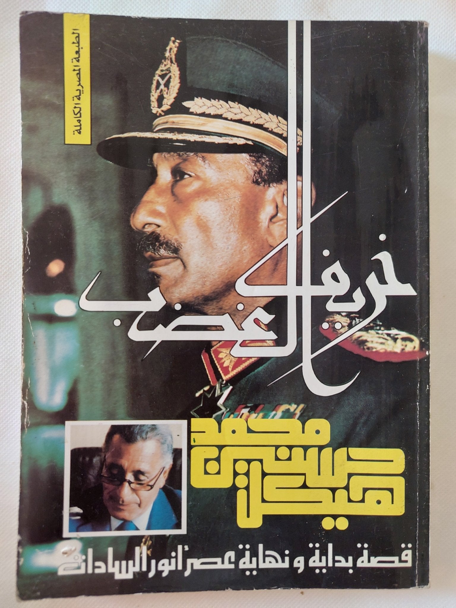 خريف الغضب / محمد حسنين هيكل - ملحق بالصور - متجر كتب مصر - المكتبة الفلسفية