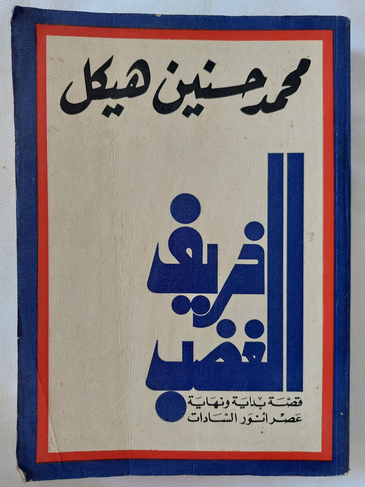 خريف الغضب / محمد حسنين هيكل - ملحق بالصور - متجر كتب مصر - المكتبة الفلسفية