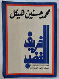 خريف الغضب / محمد حسنين هيكل - ملحق بالصور - متجر كتب مصر - المكتبة الفلسفية