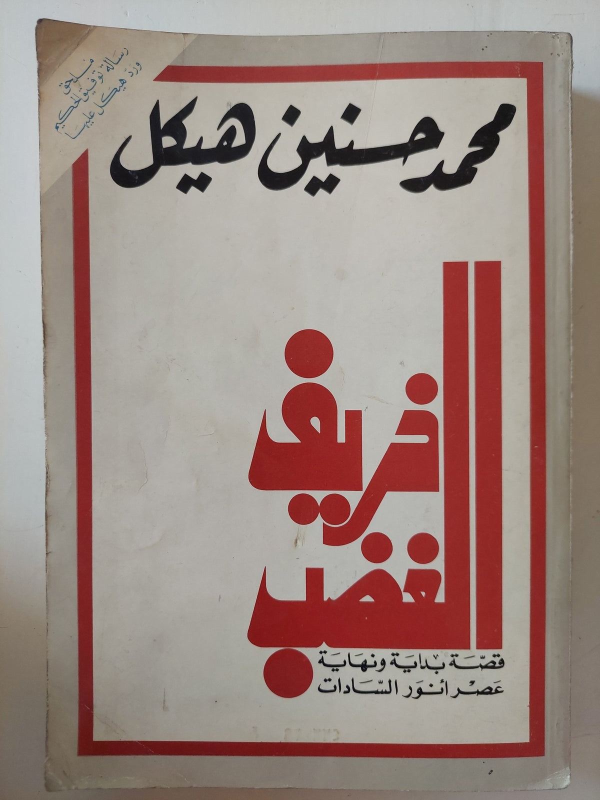 خريف الغضب / محمد حسنين هيكل - ملحق بالصور - متجر كتب مصر - متجر كتب مصر