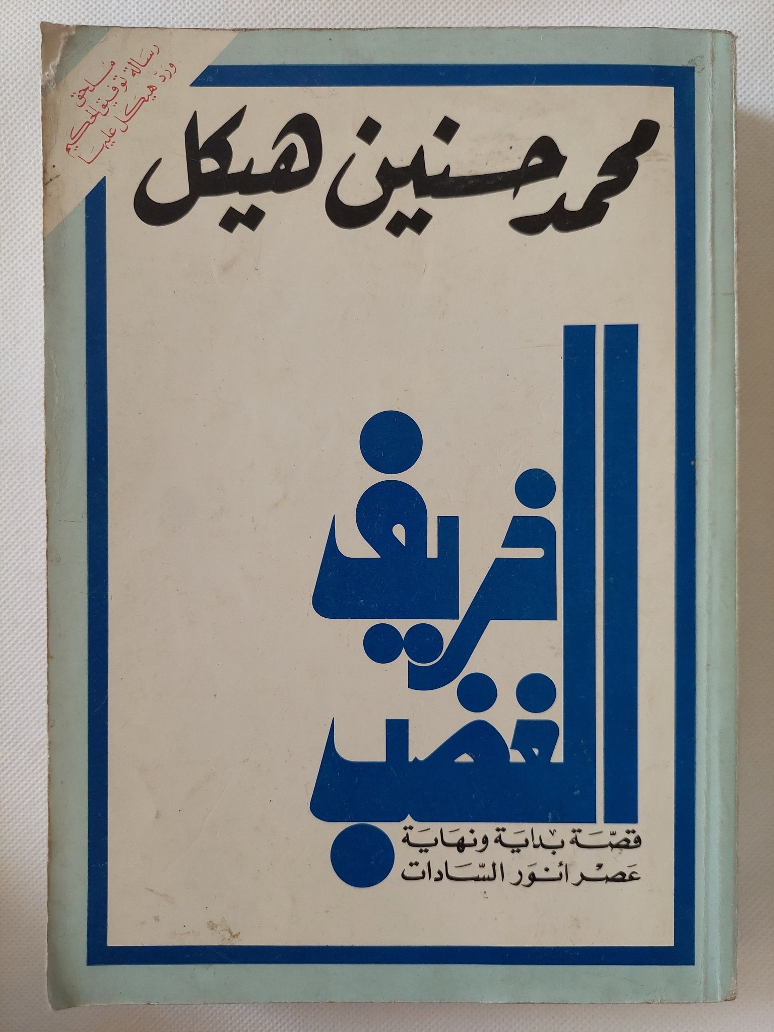 خريف الغضب / محمد حسنين هيكل - ملحق بالصور - متجر كتب مصر - متجر كتب مصر