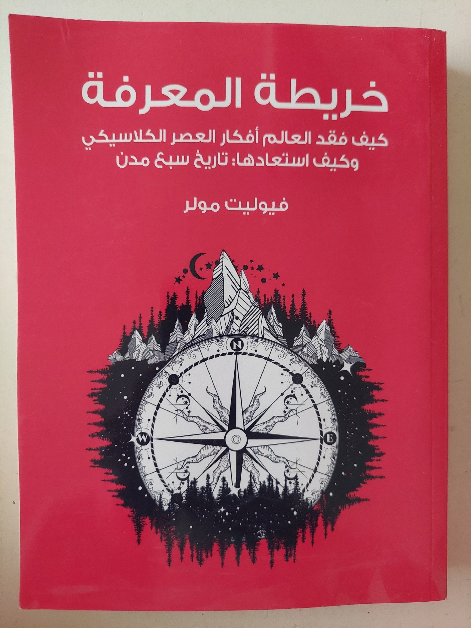 خريطة المعرفة .. كيف فقد العالم أفكار العصر الكلاسيكى وكيف استعادها تاريخ سبع مدن / فيوليت مولر - ملحق بالصور - متجر كتب مصر - متجر كتب مصر