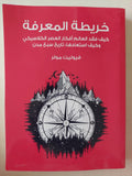 خريطة المعرفة .. كيف فقد العالم أفكار العصر الكلاسيكى وكيف استعادها تاريخ سبع مدن / فيوليت مولر - ملحق بالصور - متجر كتب مصر - متجر كتب مصر
