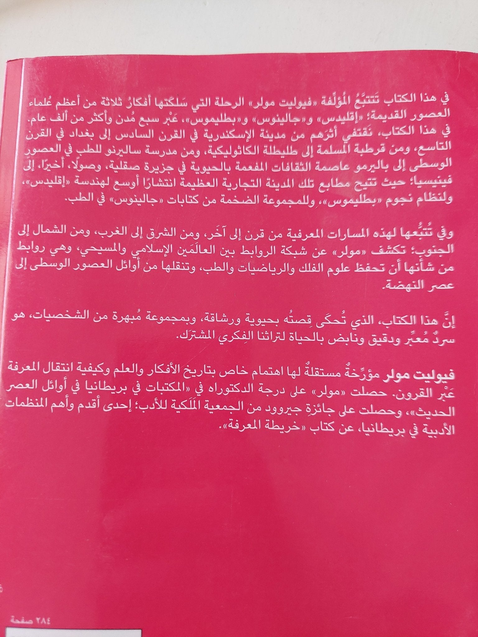 خريطة المعرفة .. كيف فقد العالم أفكار العصر الكلاسيكى وكيف استعادها تاريخ سبع مدن / فيوليت مولر - ملحق بالصور - متجر كتب مصر - متجر كتب مصر