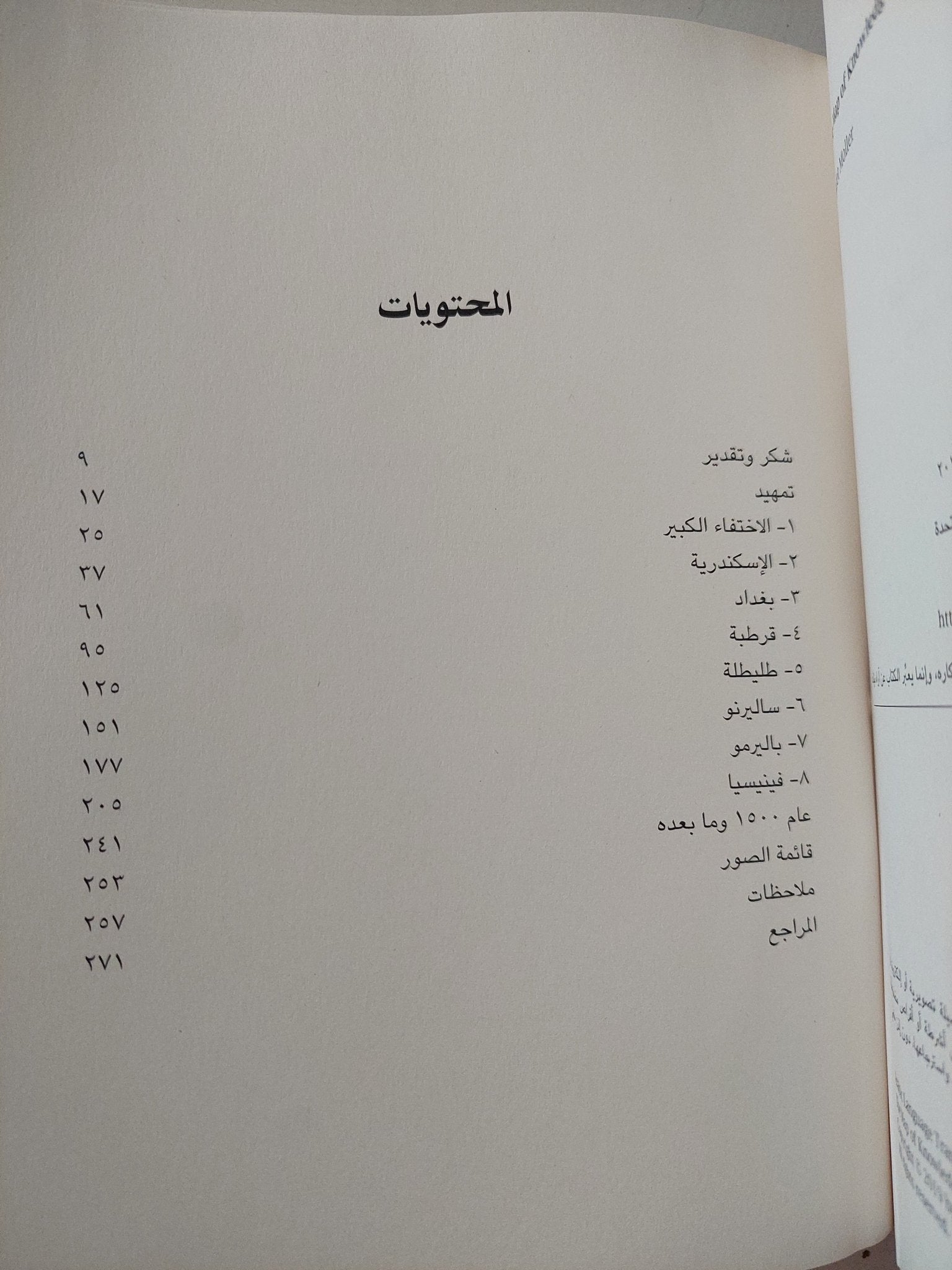 خريطة المعرفة .. كيف فقد العالم أفكار العصر الكلاسيكى وكيف استعادها تاريخ سبع مدن / فيوليت مولر - ملحق بالصور - متجر كتب مصر - متجر كتب مصر