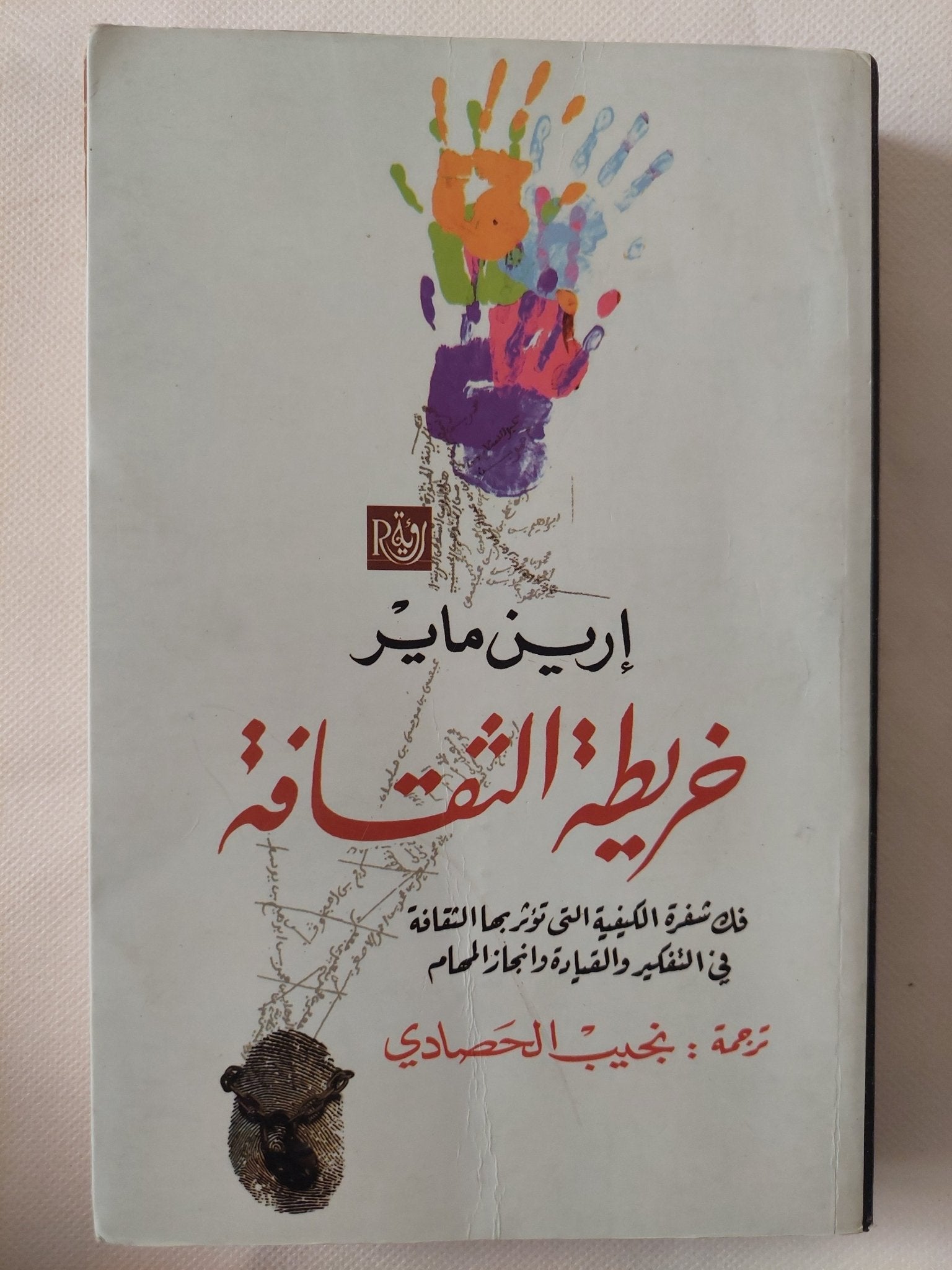 خريطة الثقافة / إرين ماير - متجر كتب مصر - المكتبة الفلسفية