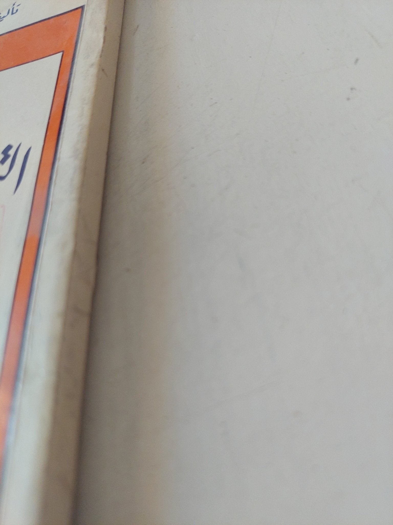 خصائص ومميزات التطور الإجتماعى والسياسى للبلدان العربية فى الخمسينات - السبعينات - متجر كتب مصر - متجر كتب مصر