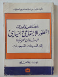 خصائص ومميزات التطور الإجتماعى والسياسى للبلدان العربية فى الخمسينات - السبعينات - متجر كتب مصر - متجر كتب مصر