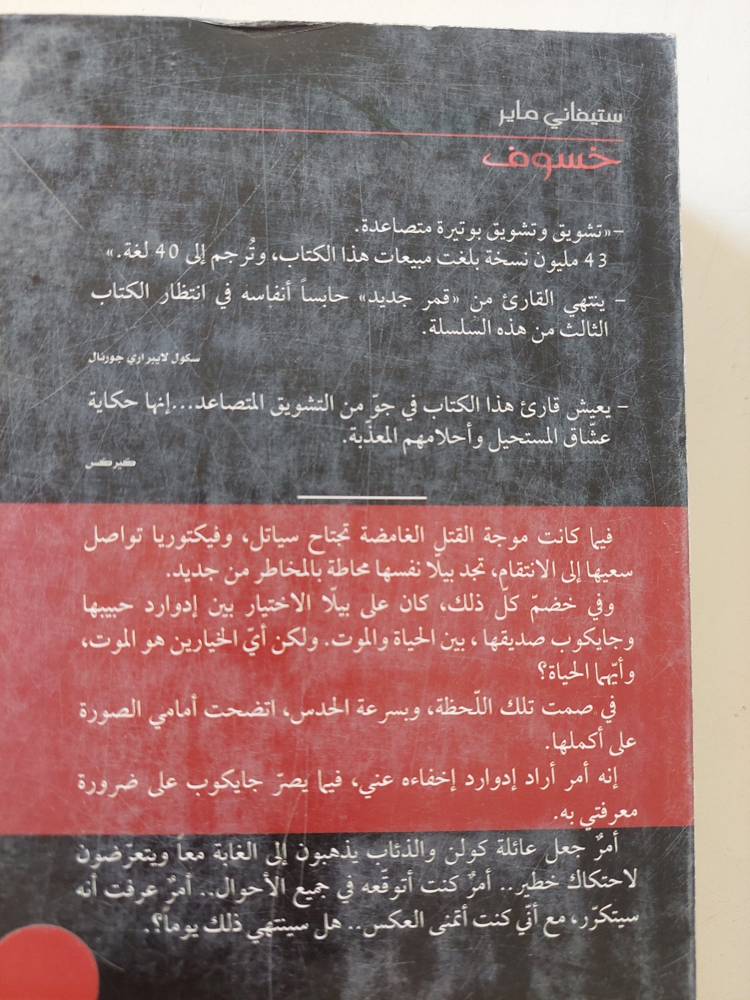 خسوف / ستيفانى ماير - متجر كتب مصر - المكتبة الفلسفية