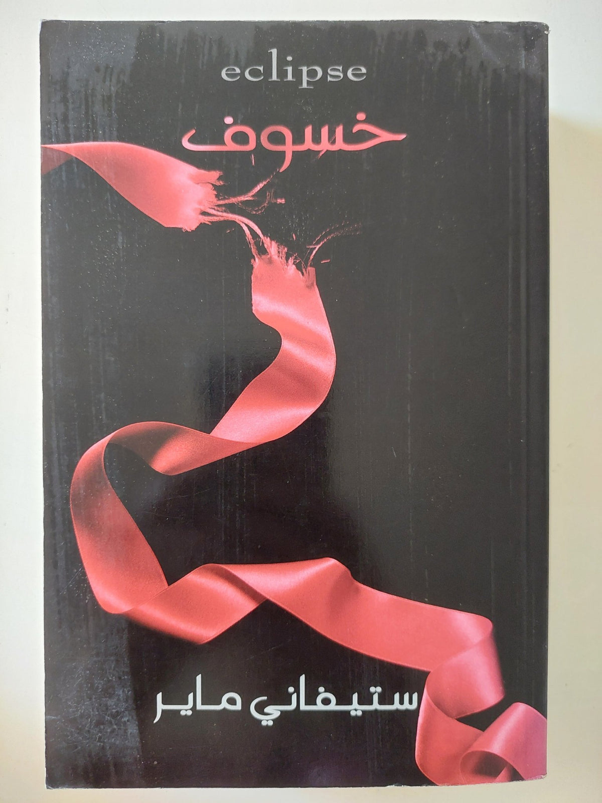 خسوف / ستيفانى ماير - متجر كتب مصر - المكتبة الفلسفية