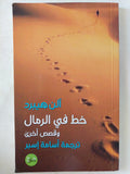 خط في الرمال / آلن هيبرد - متجر كتب مصر - المكتبة الفلسفية