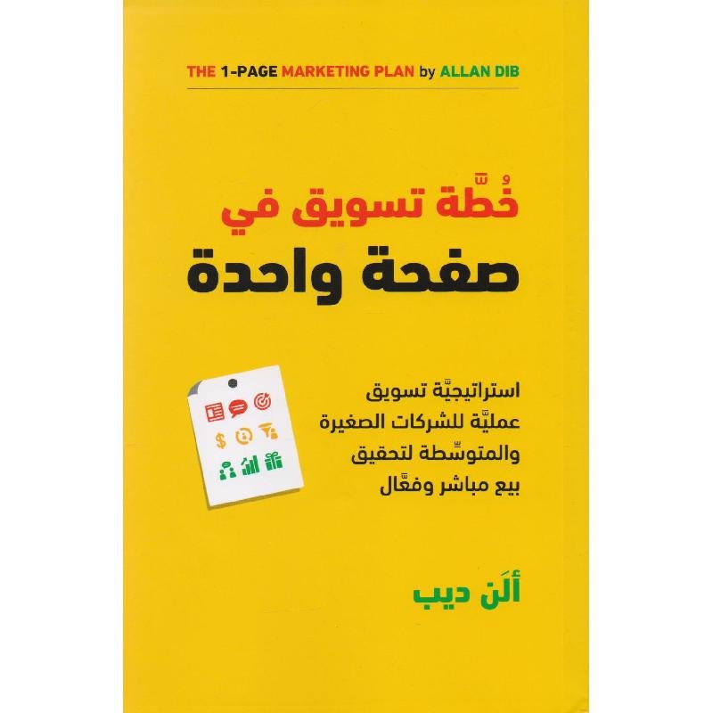 خطة تسويق في صفحة واحدة - الن ديب - متجر كتب مصر - جرير