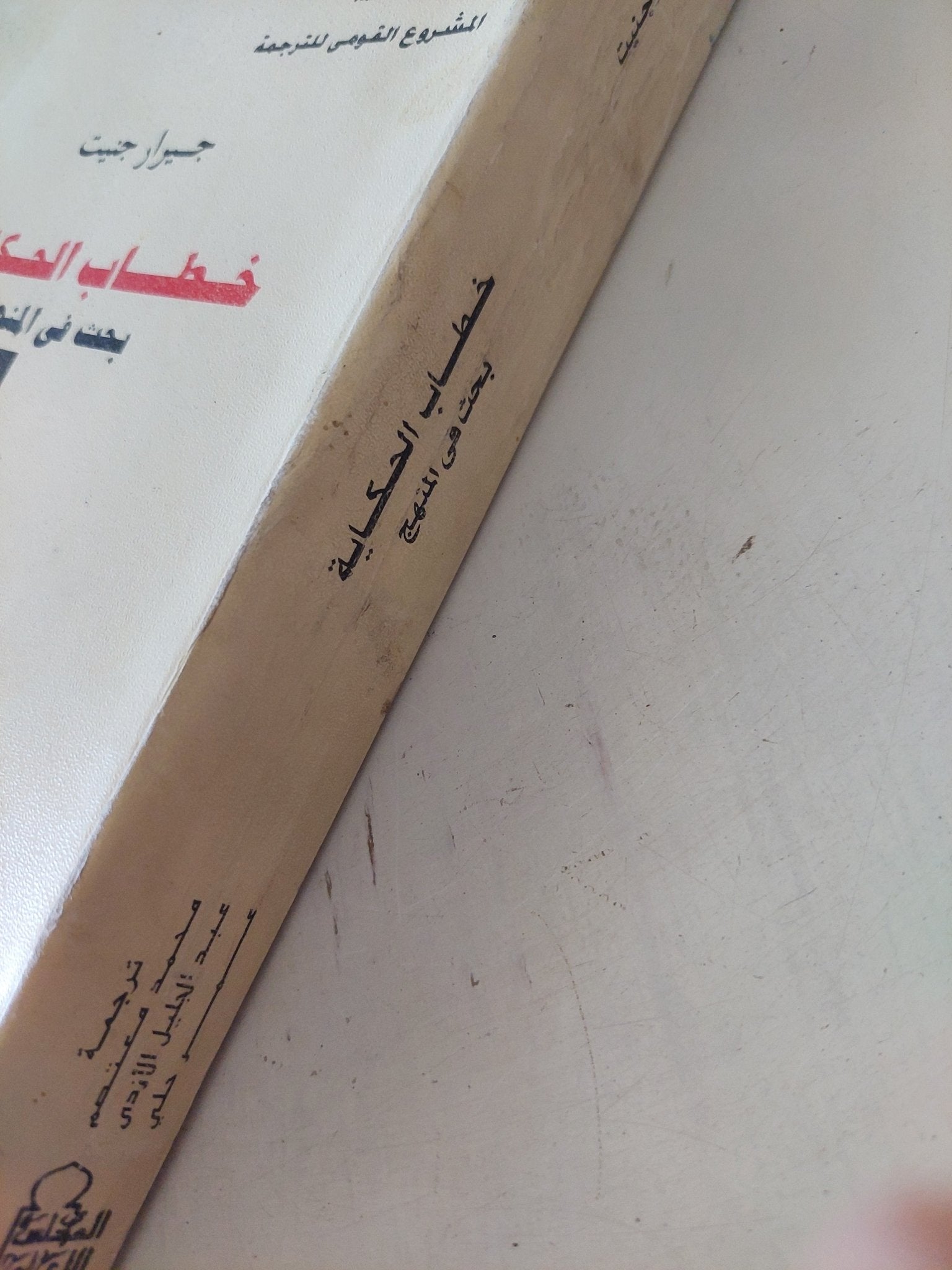 خطاب الحكاية .. بحث فى المنهج / جيرار جنت - متجر كتب مصر - المكتبة الفلسفية