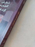 خطاب التجديد الإسلامى ; الأزمنة والأسئلة / مجموعة من المؤلفين - متجر كتب مصر - المكتبة الفلسفية
