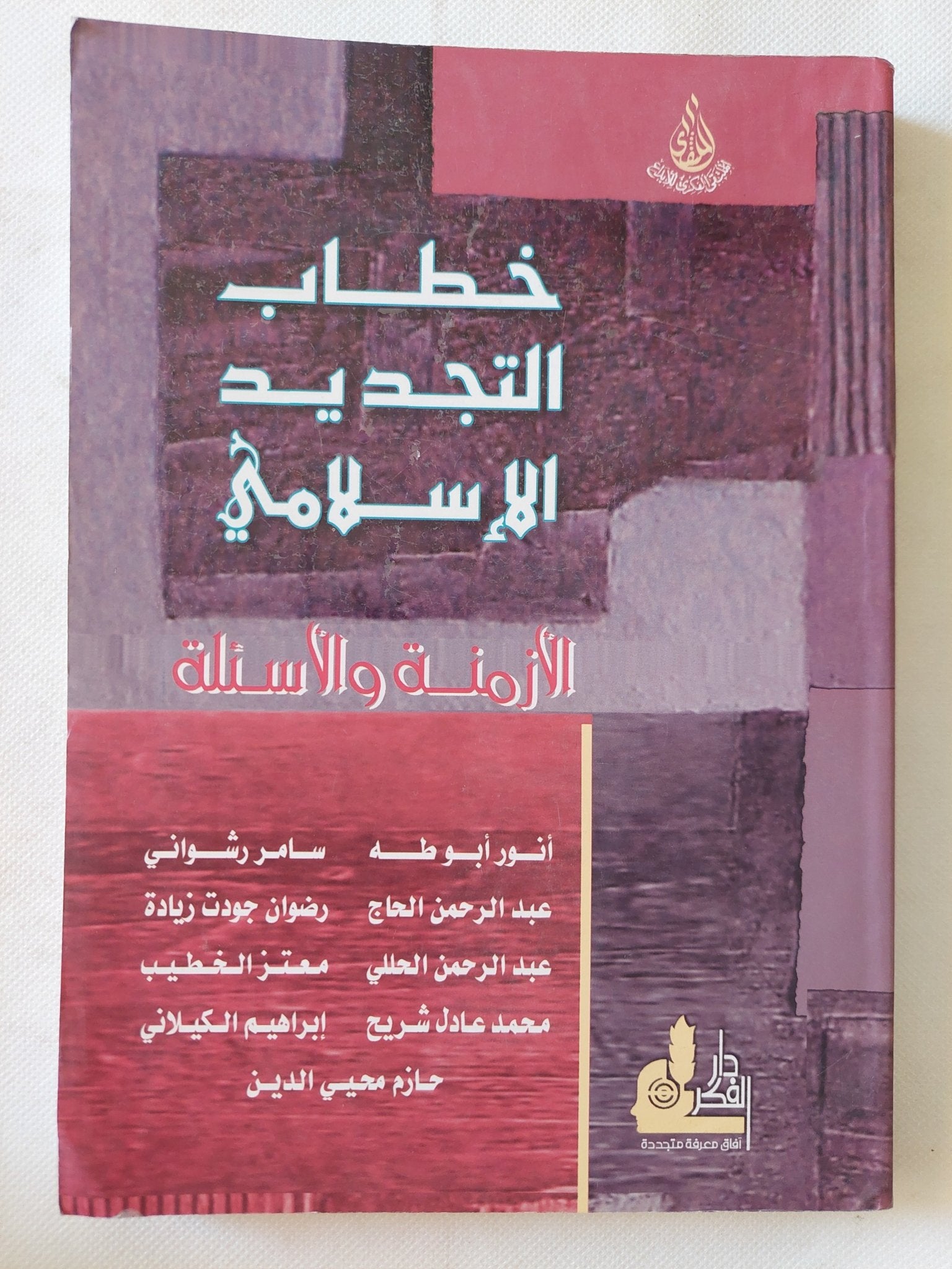 خطاب التجديد الإسلامى ; الأزمنة والأسئلة / مجموعة من المؤلفين - متجر كتب مصر - المكتبة الفلسفية