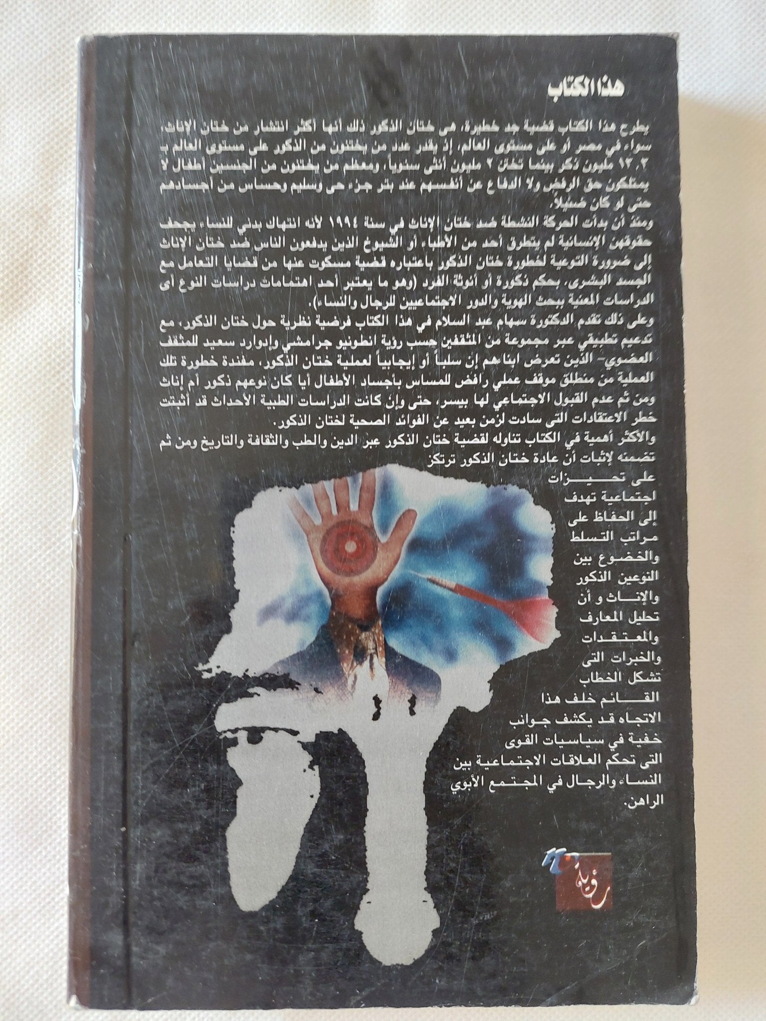 ختان الذكور بين الدين والطب والثقافة والتاريخ / سهام عبد السلام - متجر كتب مصر - المكتبة الفلسفية