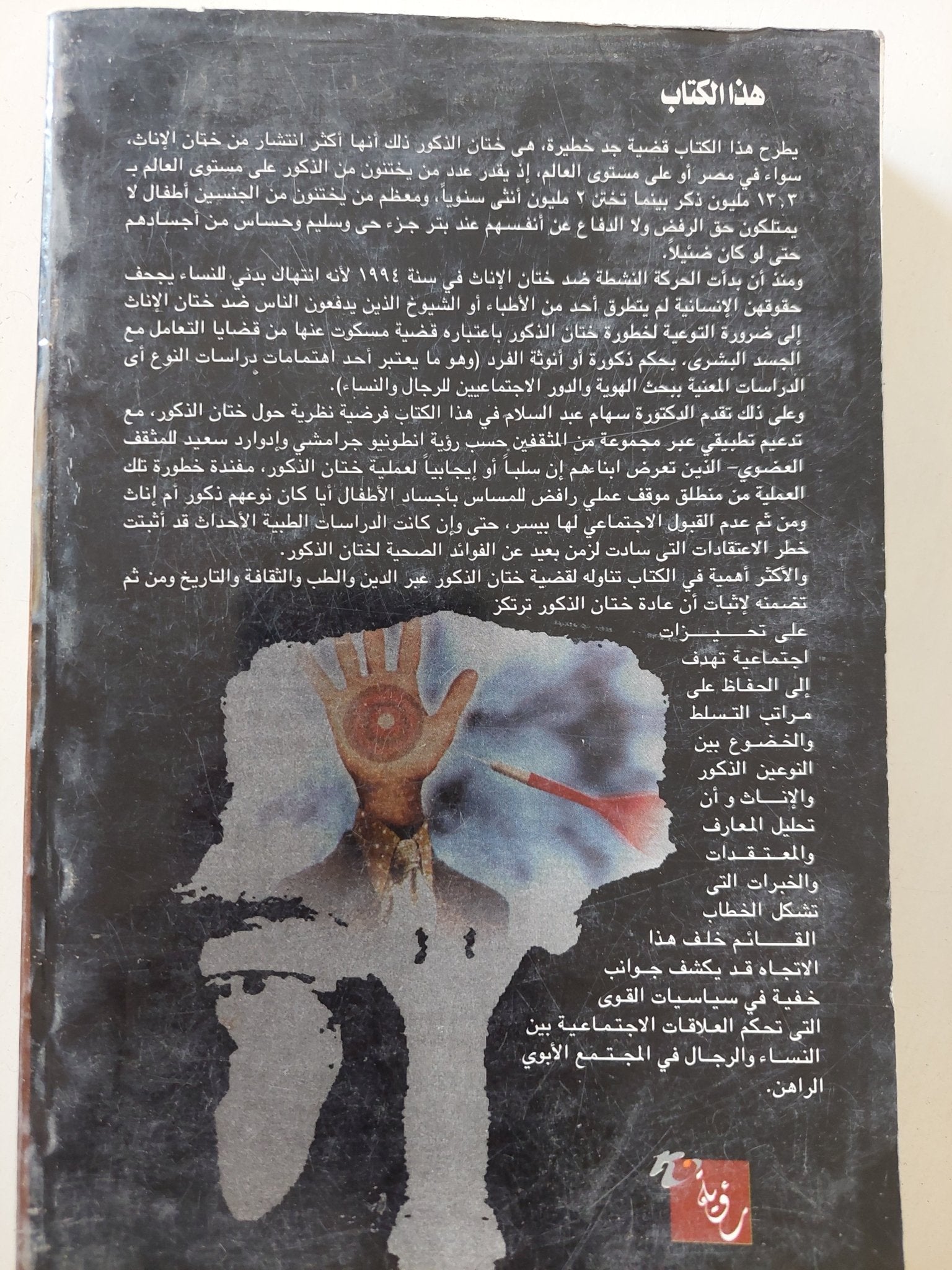 ختان الذكور بين الدين والطب والثقافة والتاريخ / سهام عبد السلام - متجر كتب مصر - المكتبة الفلسفية