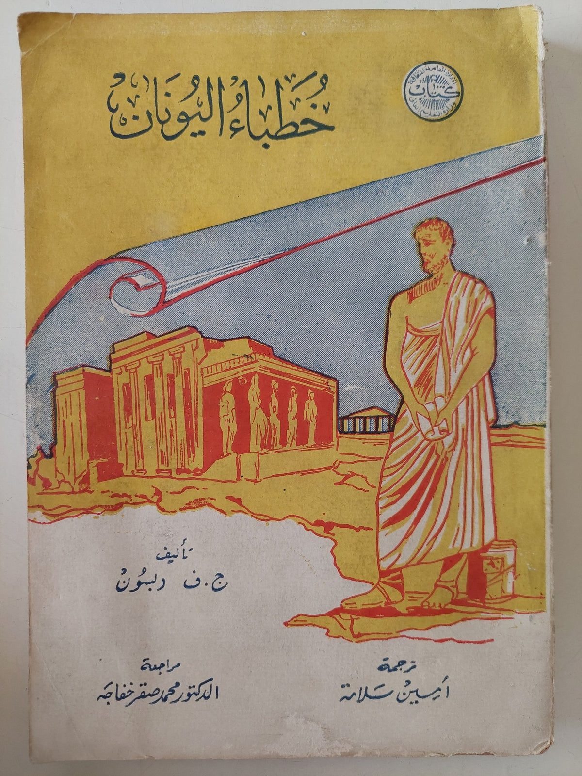 خطباء اليونان / ج ف ربون - متجر كتب مصر - متجر كتب مصر