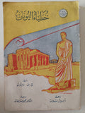 خطباء اليونان / ج ف ربون - متجر كتب مصر - متجر كتب مصر