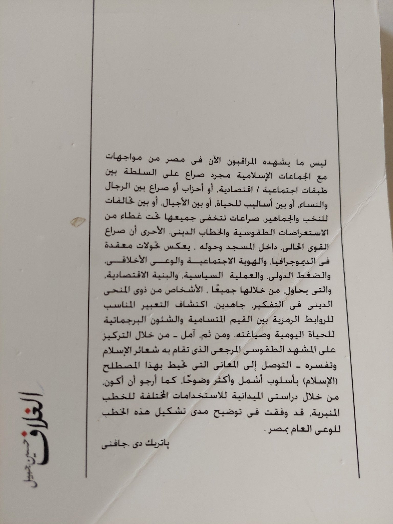 خطباء المساجد من الدعوة الى التحريض / باتريك دى جافنى - متجر كتب مصر - المكتبة الفلسفية
